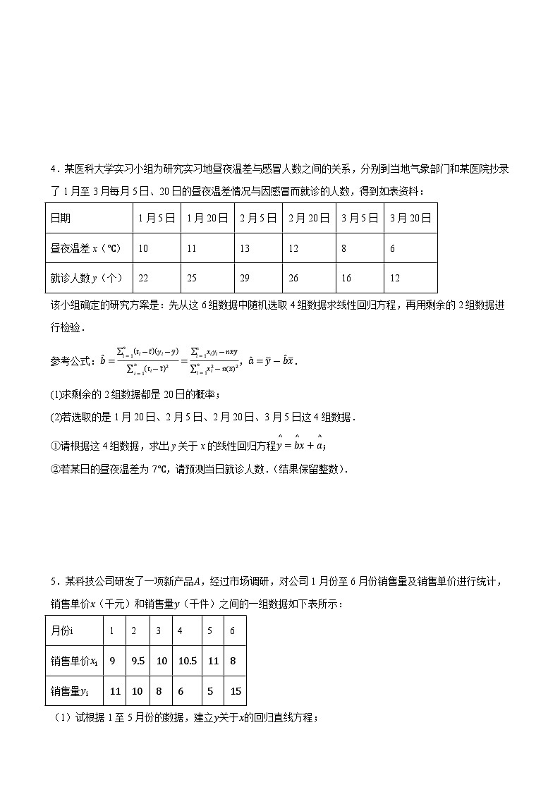 2025年高考数学重点题型精准训练（新高考通用）专题19线性回归、分线性回归和相关系数（学生版）第3页