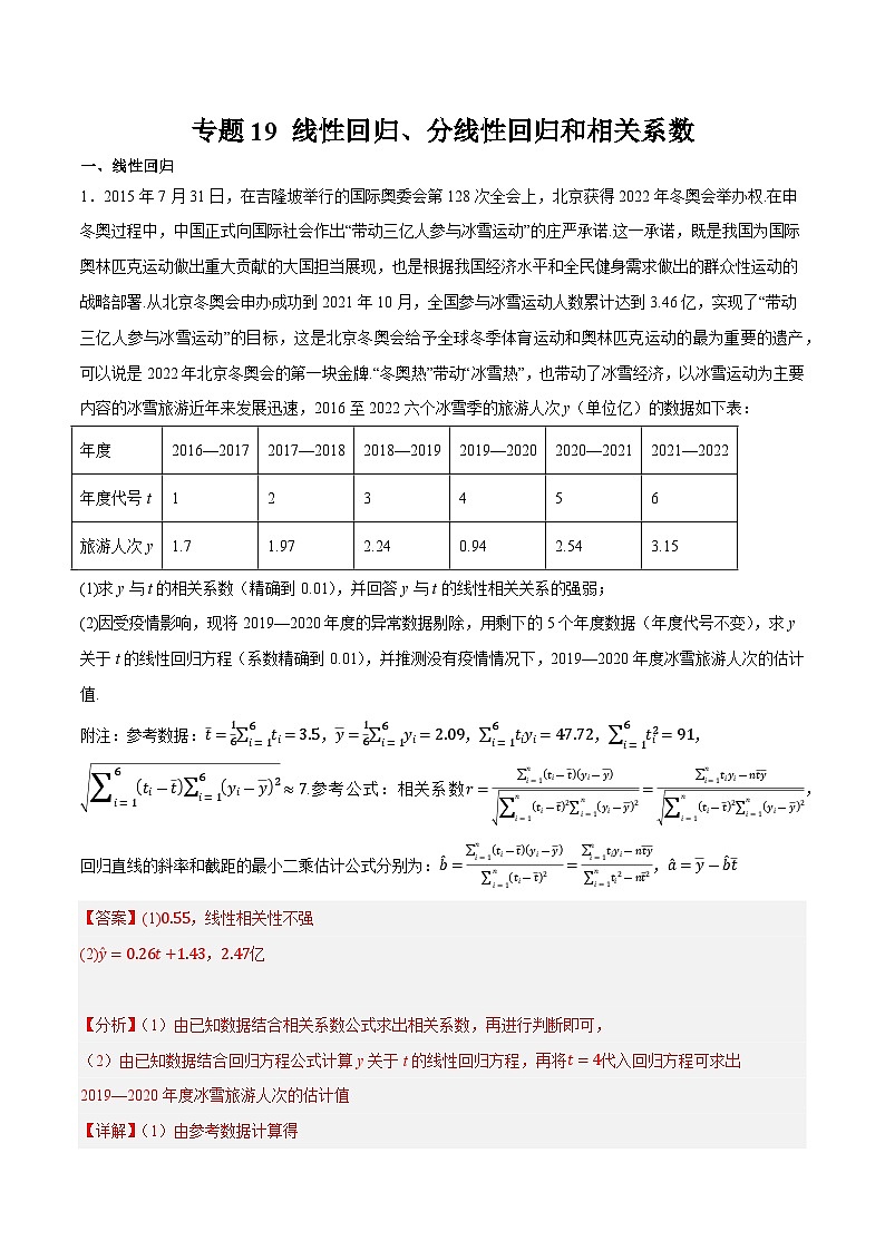 2025年高考数学重点题型精准训练（新高考通用）专题19线性回归、分线性回归和相关系数（教师版）第1页