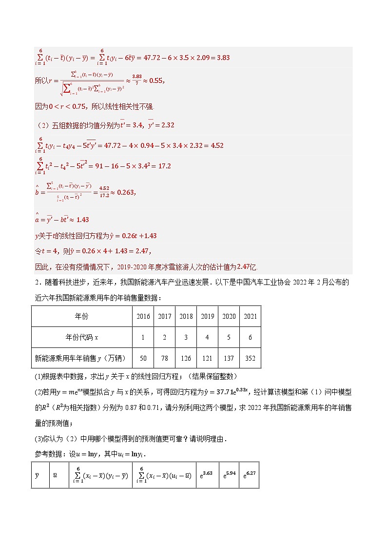 2025年高考数学重点题型精准训练（新高考通用）专题19线性回归、分线性回归和相关系数（教师版）第2页