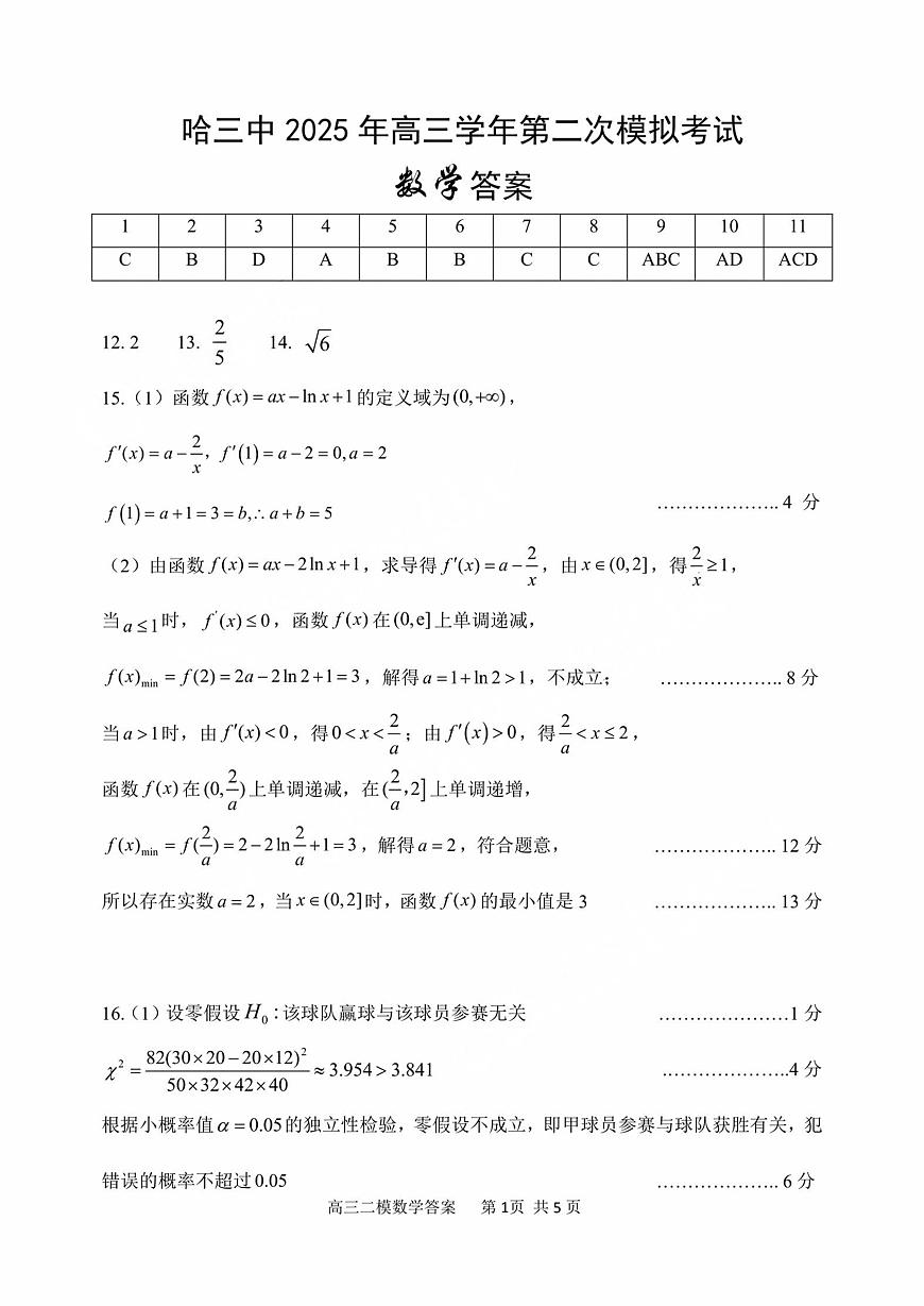 哈三中2025年高三学年第二次模拟考试数学答案第1页