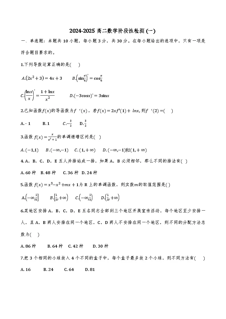 天津市崇化中学2024-2025学年高二下学期阶段性检测（一）（4月）数学试题第1页