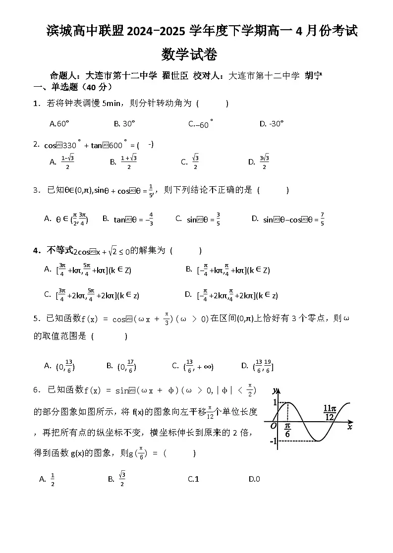辽宁省大连市大连市滨城联盟2024-2025学年高一下学期4月月考数学试题第1页