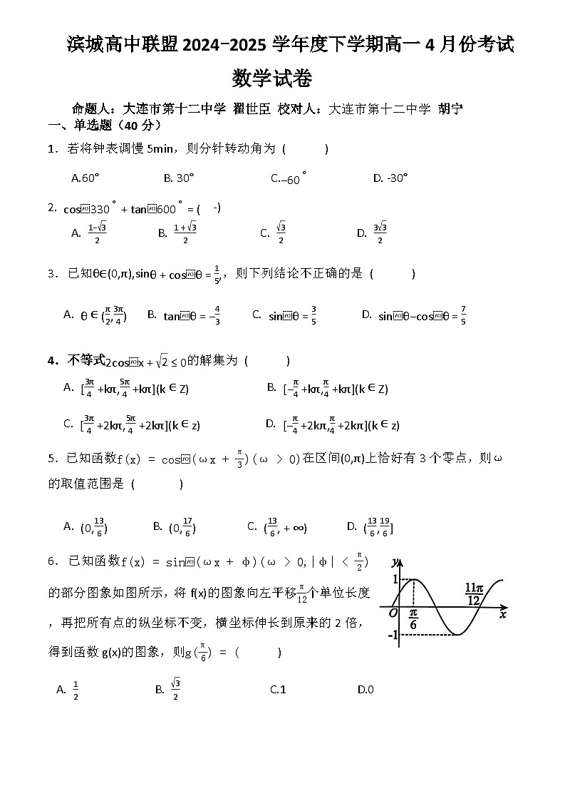 辽宁省大连市大连市滨城联盟2024-2025学年高一下学期4月月考数学试题第1页