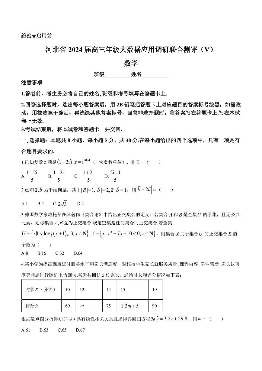2024届河北省大数据应用调研联测高三下学期2月月考-数学试题（含答案）第1页