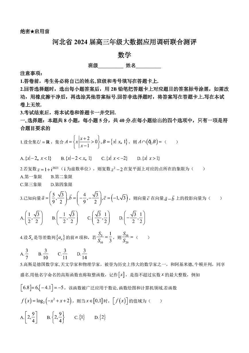 2024届河北省高三大数据应用调研联合测评(Ⅳ)(1月)-数学试题（含答案）第1页