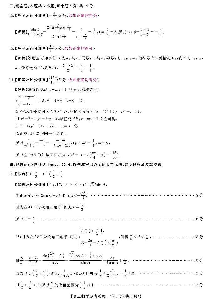 25届高三2月14-15日联考-数学答案第3页