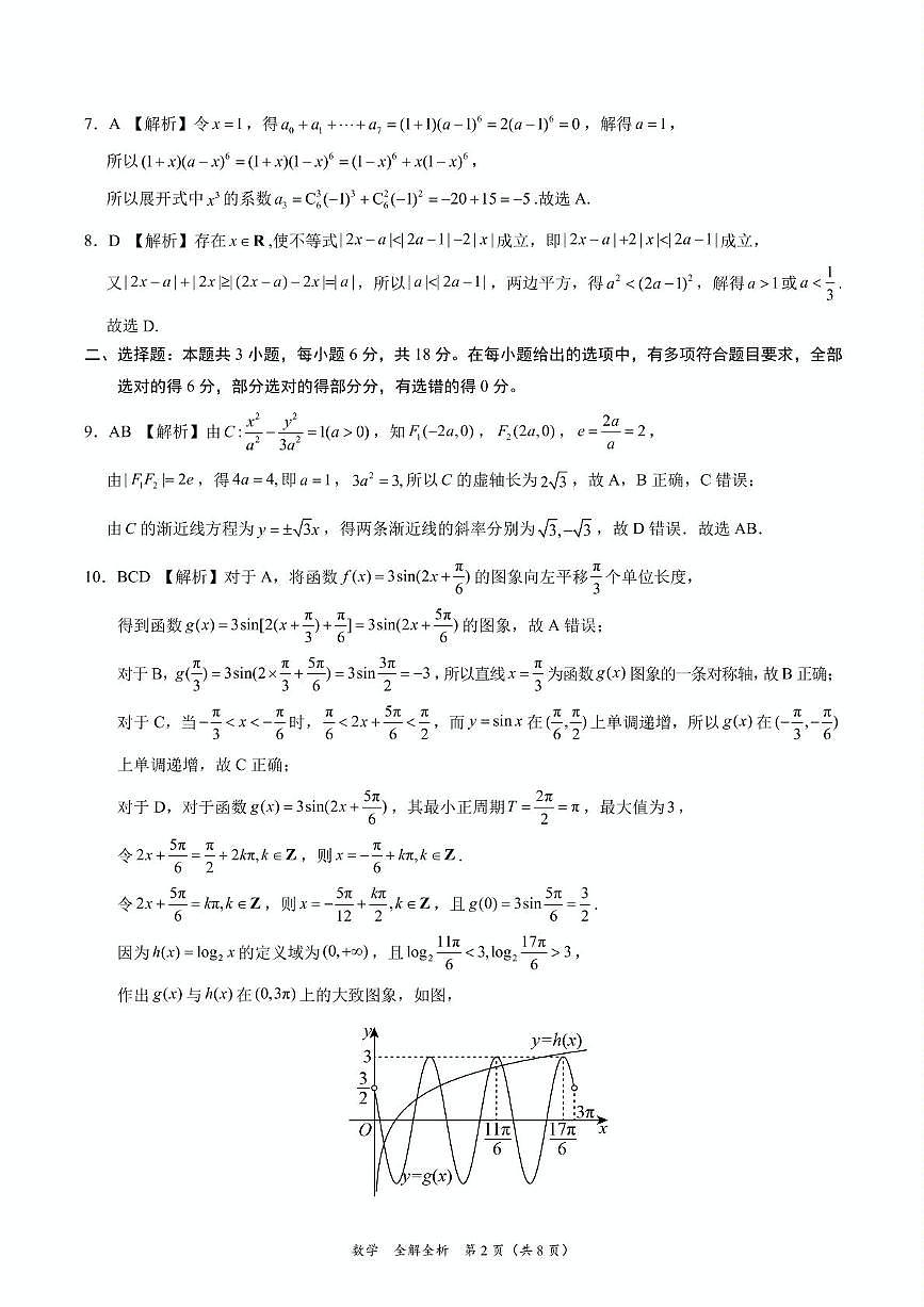 2025年高三数学2月大联考后强化卷 数学-2025届高三2月大联考考后强化卷（新课标卷）（全解全析）第2页