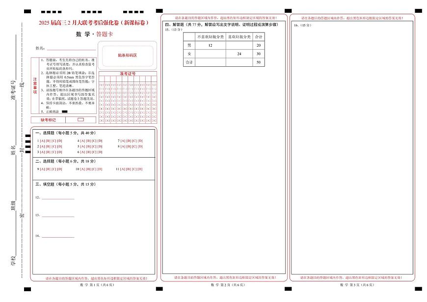 2025年高三数学2月大联考后强化卷 数学-2025届高三2月大联考考后强化卷（新课标卷）（答题卡）第1页