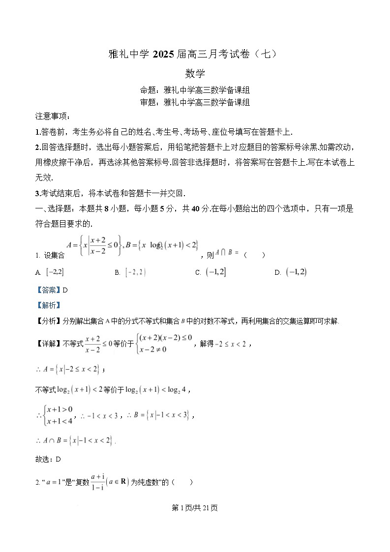 湖南省长沙市雅礼中学2024-2025学年高三下学期月考卷（七）数学试题 Word版含解析第1页