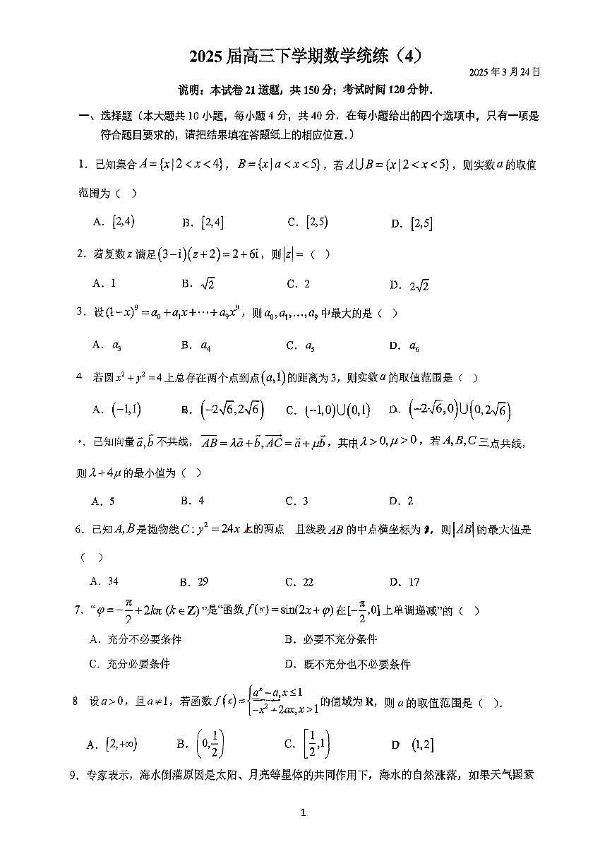 2025北京人大附中高三（下）统练四数学试卷（无答案）第1页