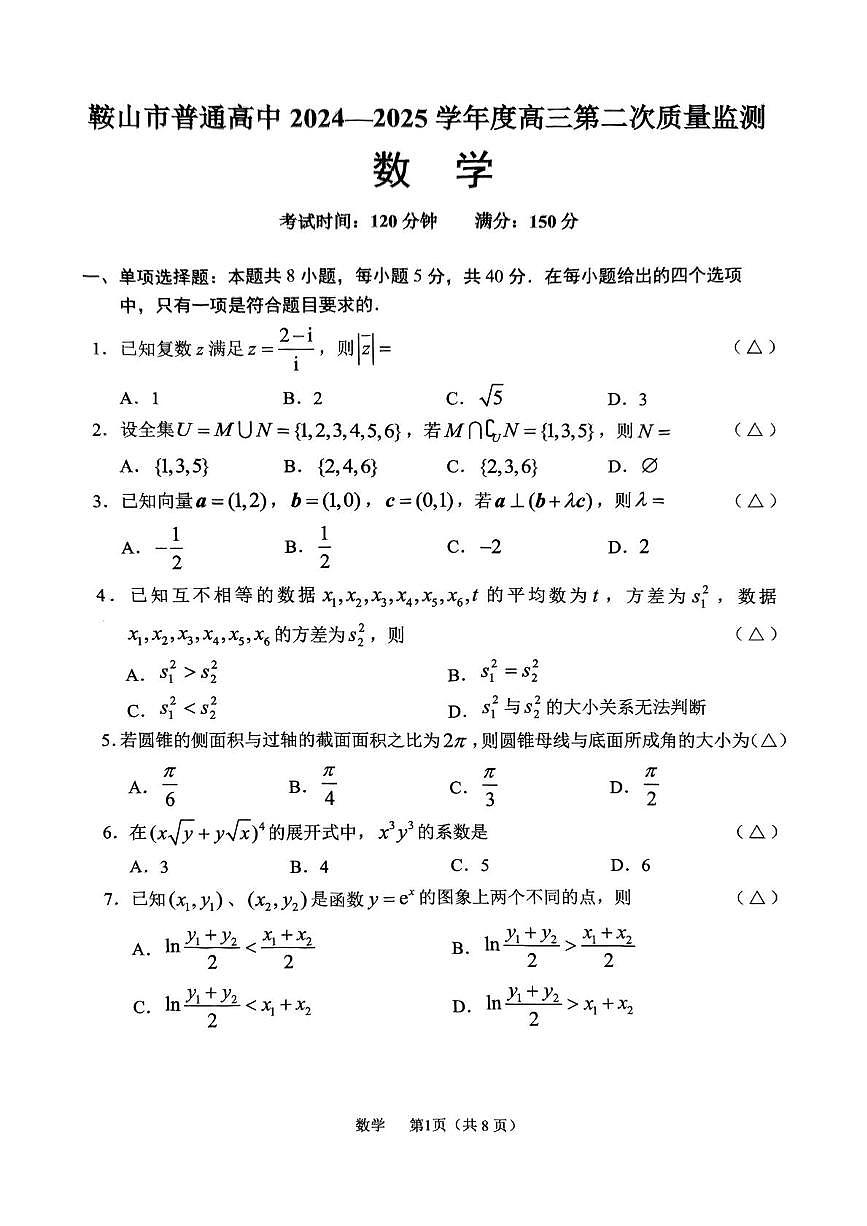 辽宁省鞍山市2025届高三下学期3月第二次质量监测数学试卷（PDF版附答案）第1页