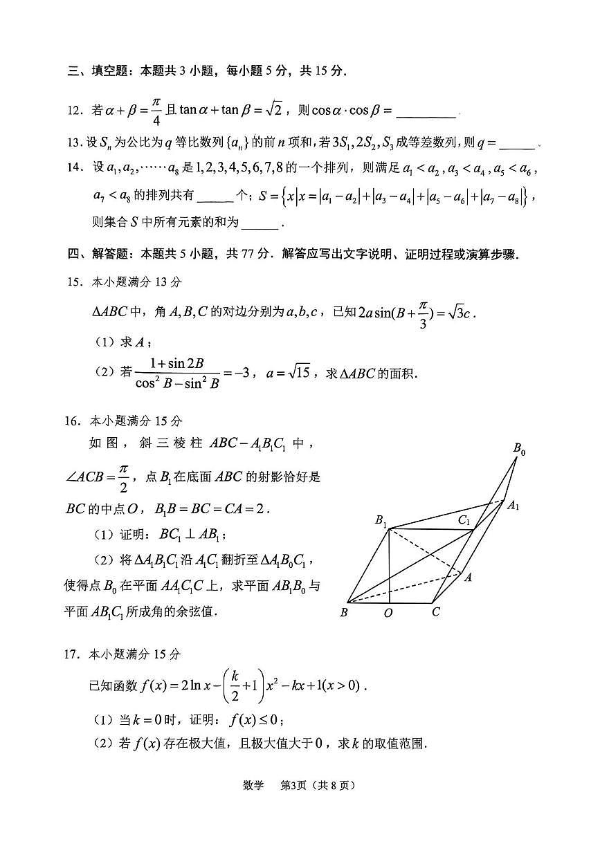 辽宁省鞍山市2025届高三下学期3月第二次质量监测数学试卷（PDF版附答案）第3页