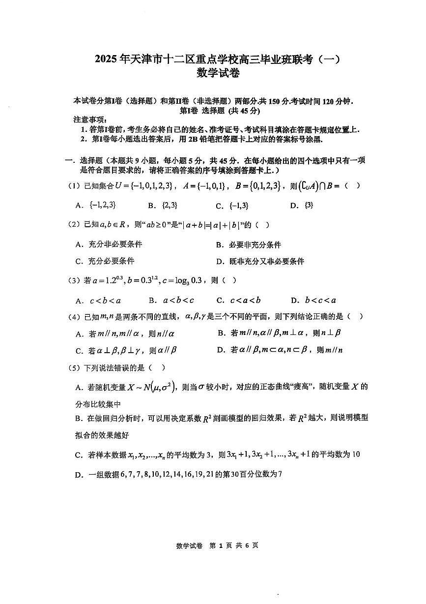 天津市十二区重点学校2025届高三下学期3月毕业班联考（一）数学试卷（PDF版附答案）第1页