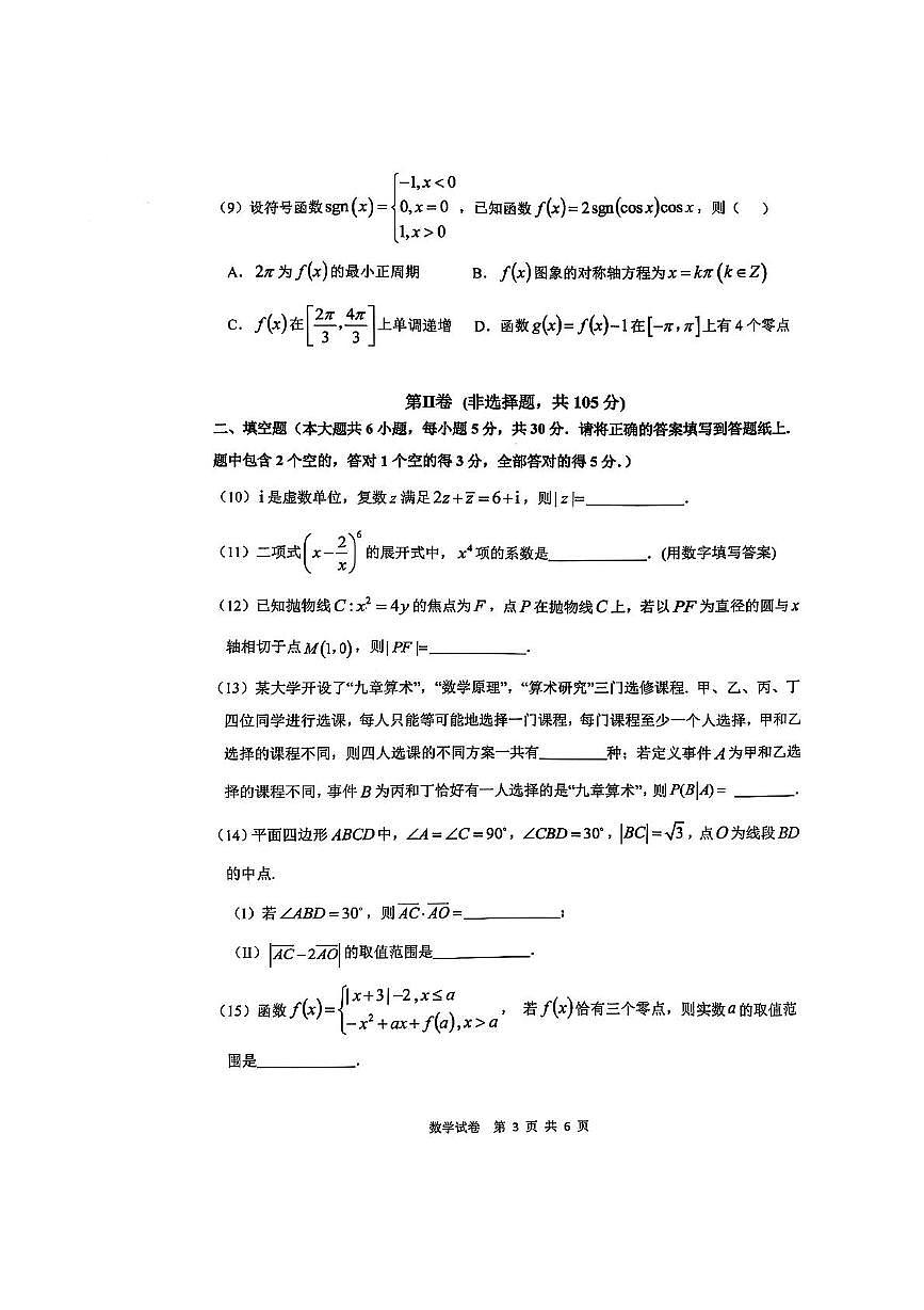 天津市十二区重点学校2025届高三下学期3月毕业班联考（一）数学试卷（PDF版附答案）第3页