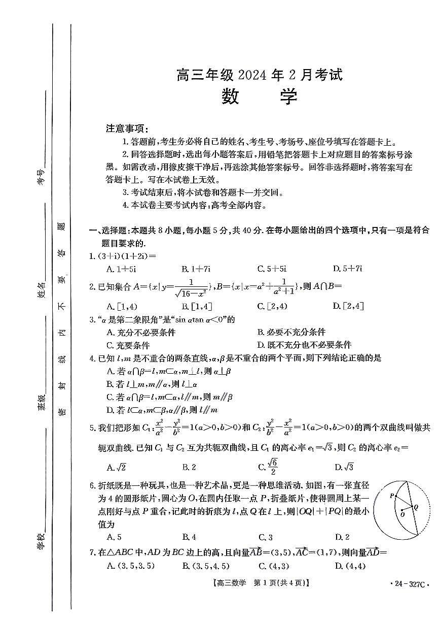 2024届河北省高三2月联考试卷-数学试题（含答案）第1页