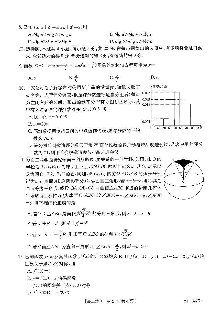 2024届河北省高三2月联考试卷-数学试题（含答案）第2页