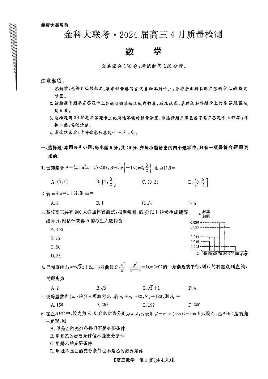 2024届河北省联考高三4月质量检测-数学试卷（含答案）第1页