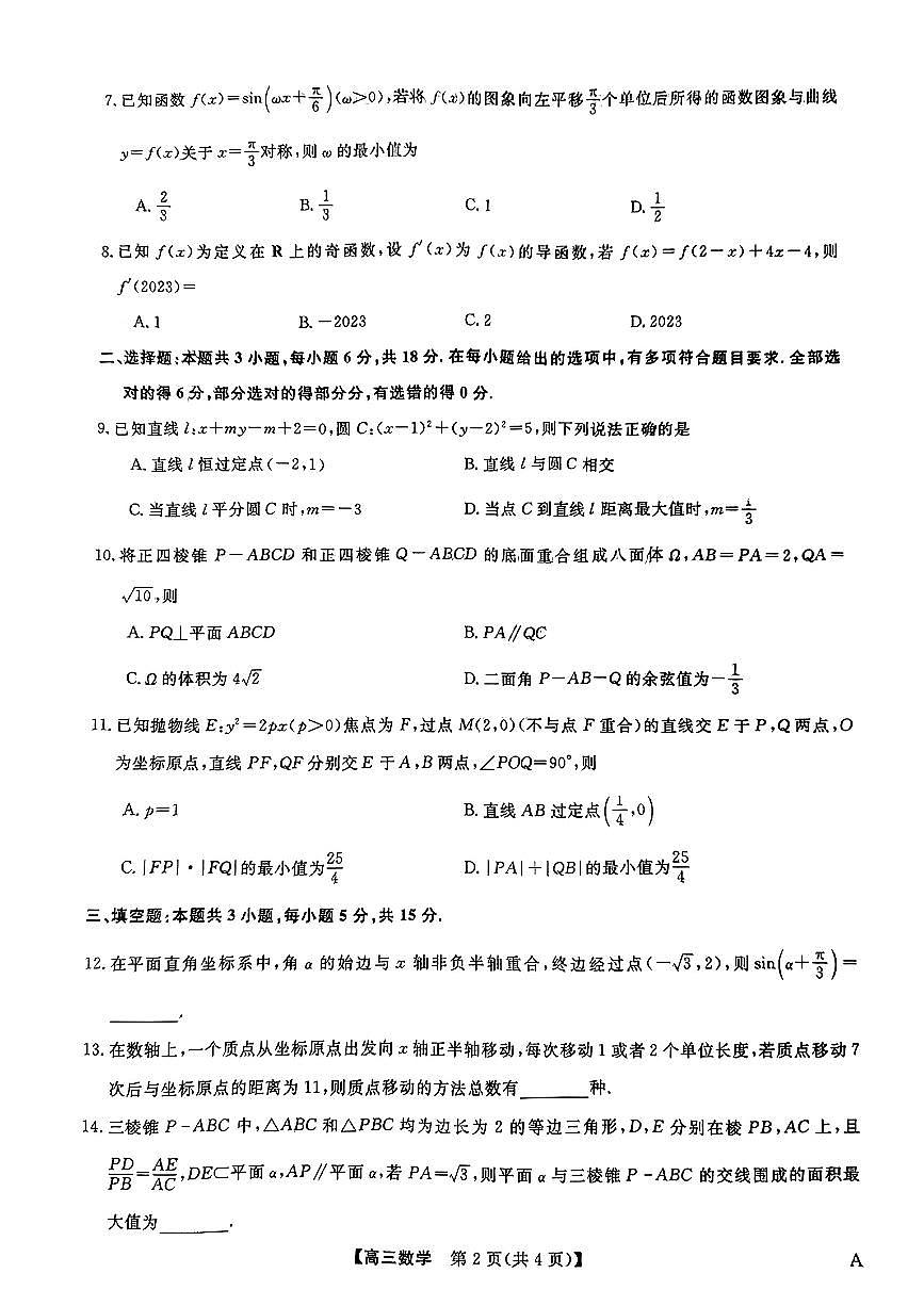 2024届河北省联考高三4月质量检测-数学试卷（含答案）第2页