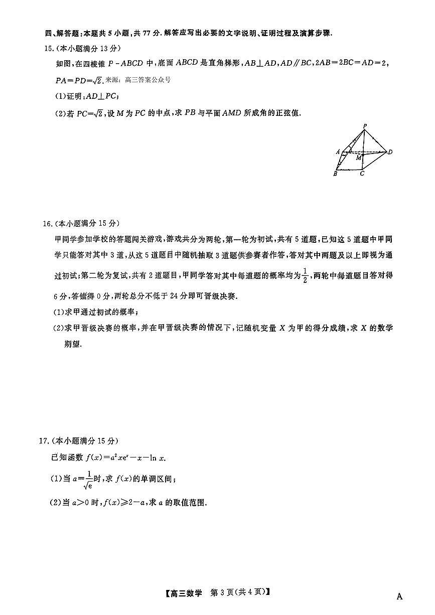 2024届河北省联考高三4月质量检测-数学试卷（含答案）第3页
