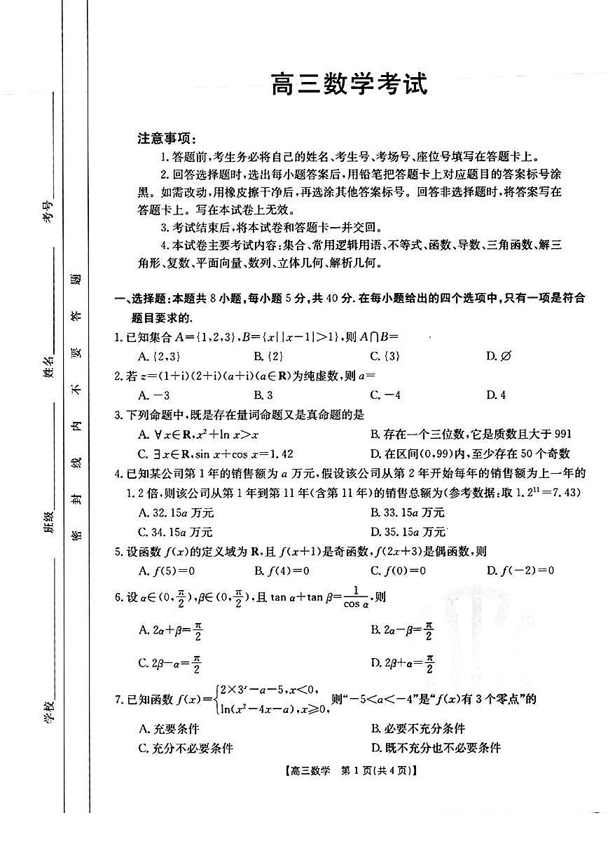 2024届河北省高三10月联考试卷-数学试题（含答案）第1页