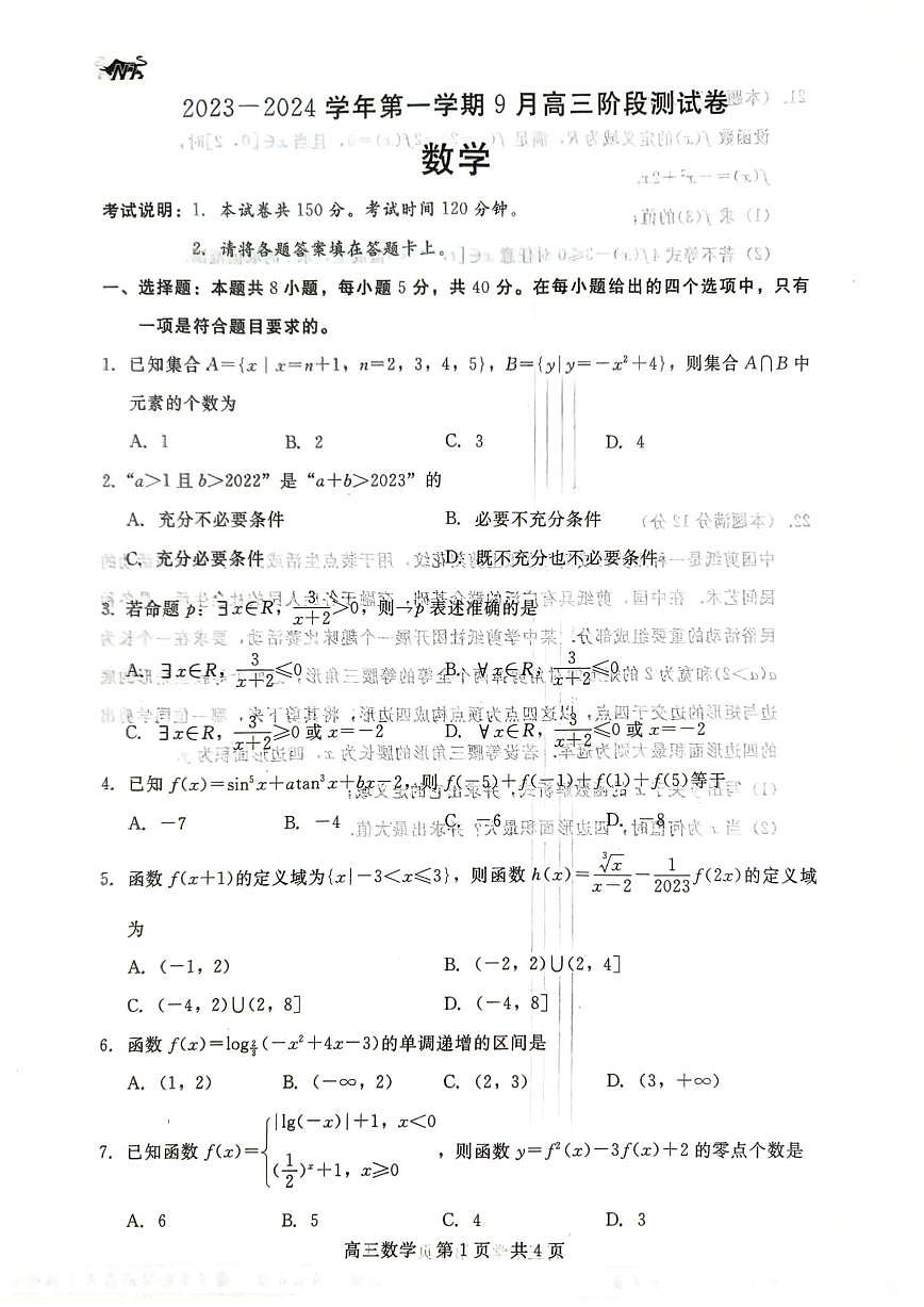 2024届河北新时代教育高三9月阶段测试-数学试题（含答案）第1页