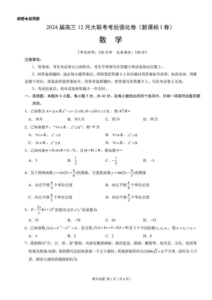 2024届河北省高三联考考后强化卷(12月考)-数学试题（含答案）第1页