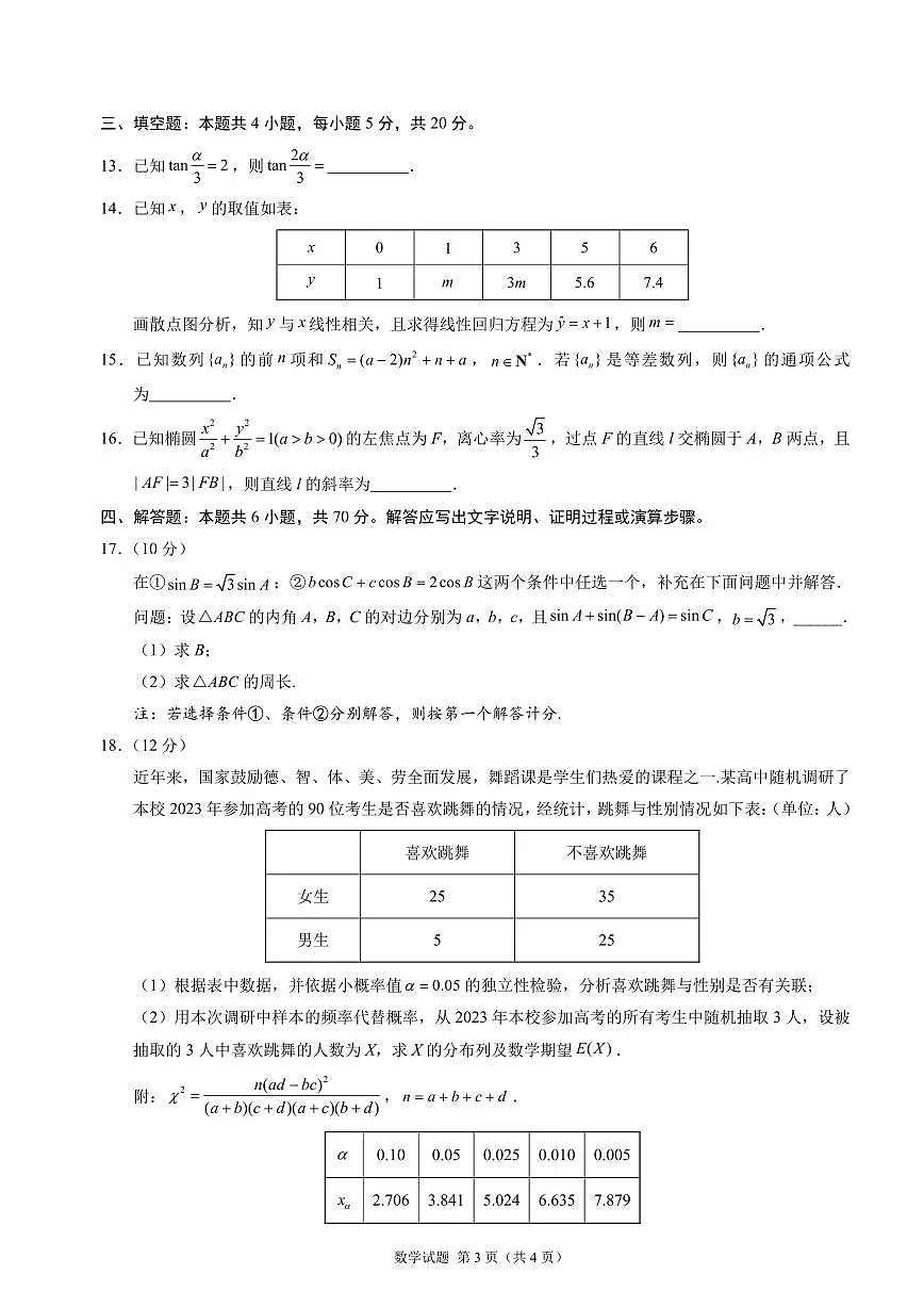 2024届河北省高三联考考后强化卷(12月考)-数学试题（含答案）第3页