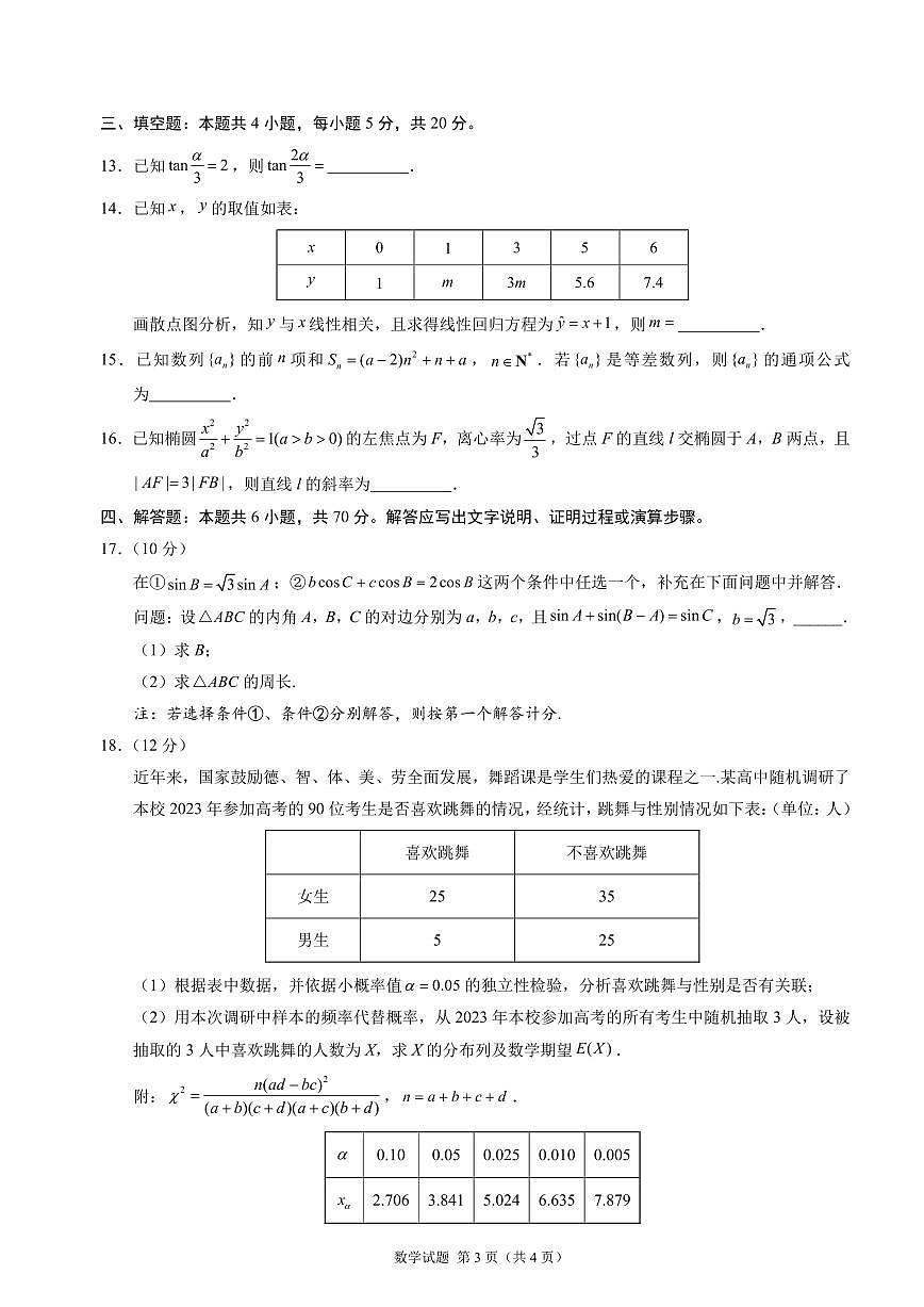2024届河北省高三联考考后强化卷(12月考)-数学试题（含答案）第3页