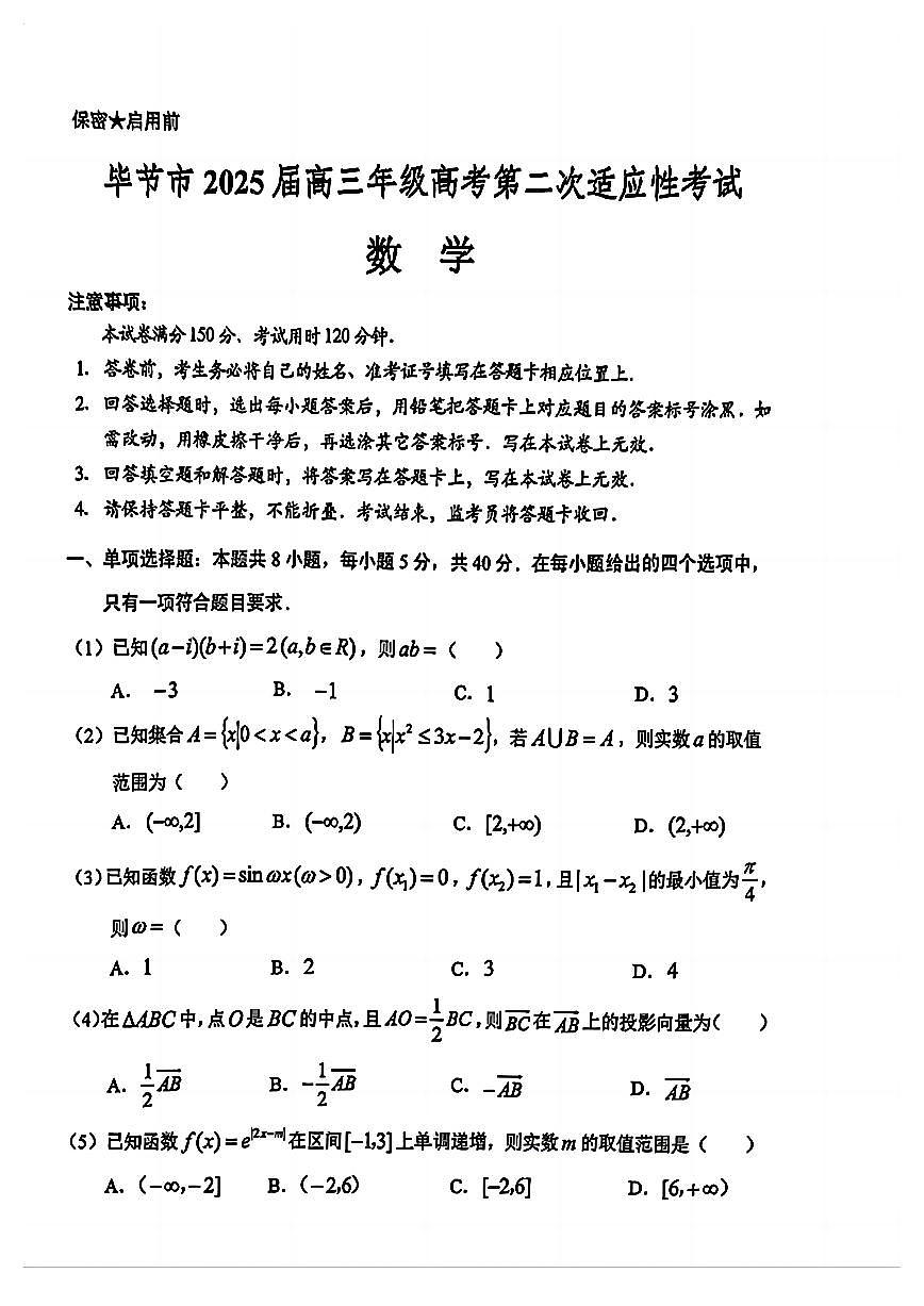 贵州省毕节市2025届高三年级高考第二次适应性考试数学+答案第1页