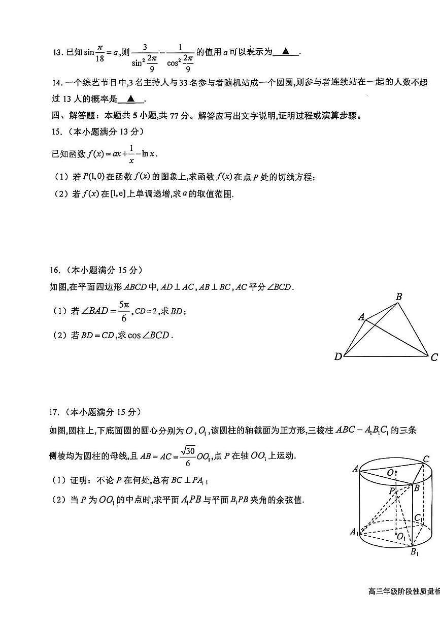 江苏省盐城中学2024-2025学年高三下学期3月月考数学+答案第3页
