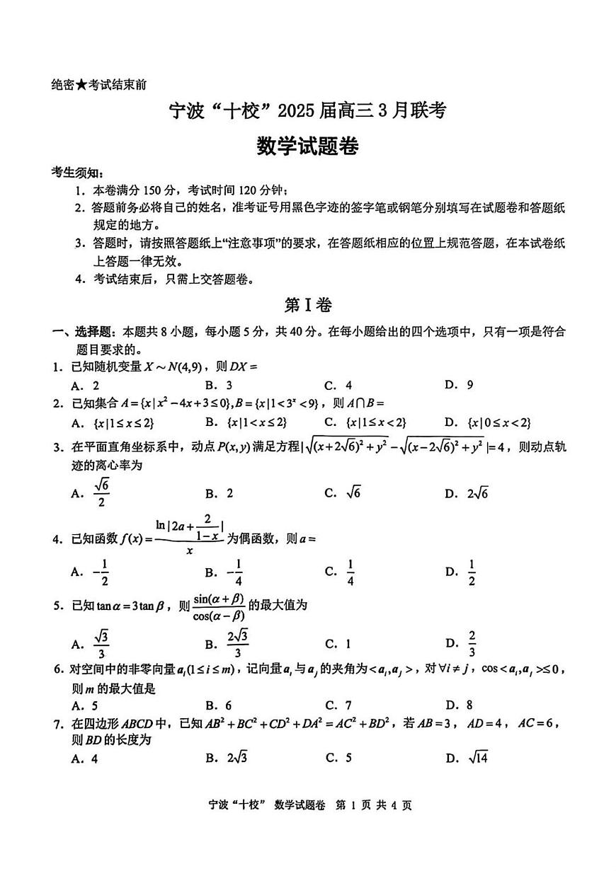 浙江省宁波市宁波“十校”2025届高三3月联考数学试题卷+答案第1页