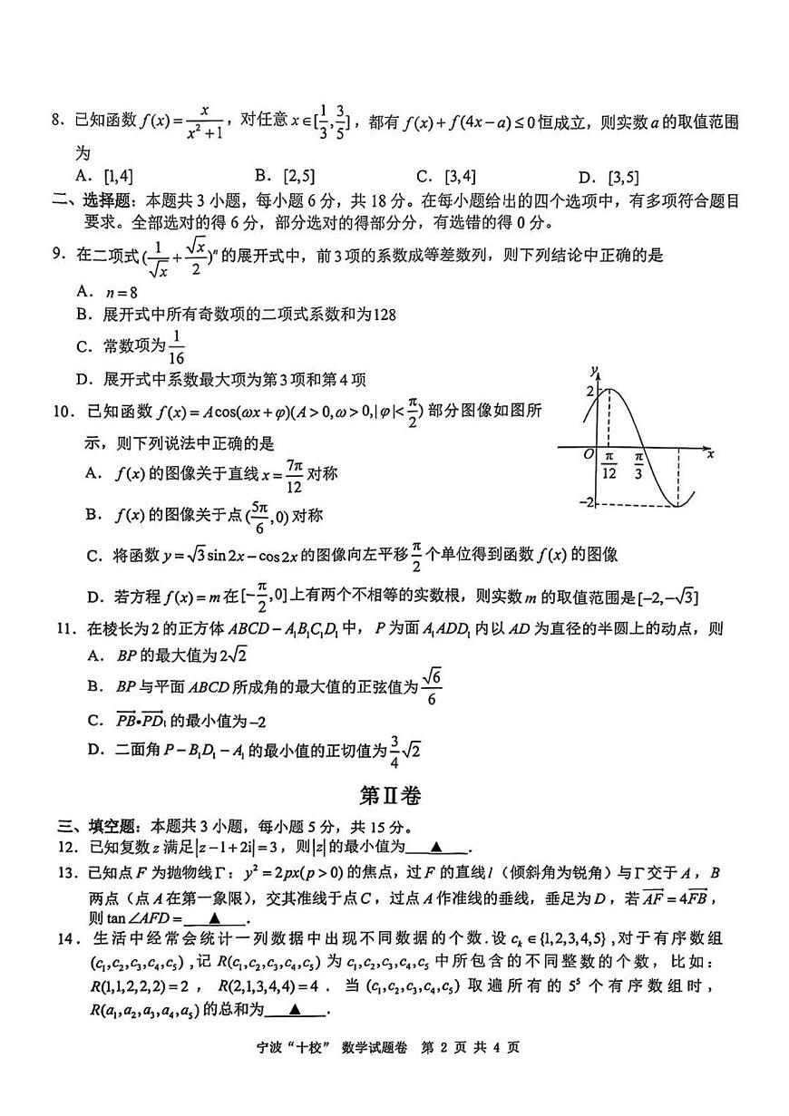 浙江省宁波市宁波“十校”2025届高三3月联考数学试题卷+答案第2页