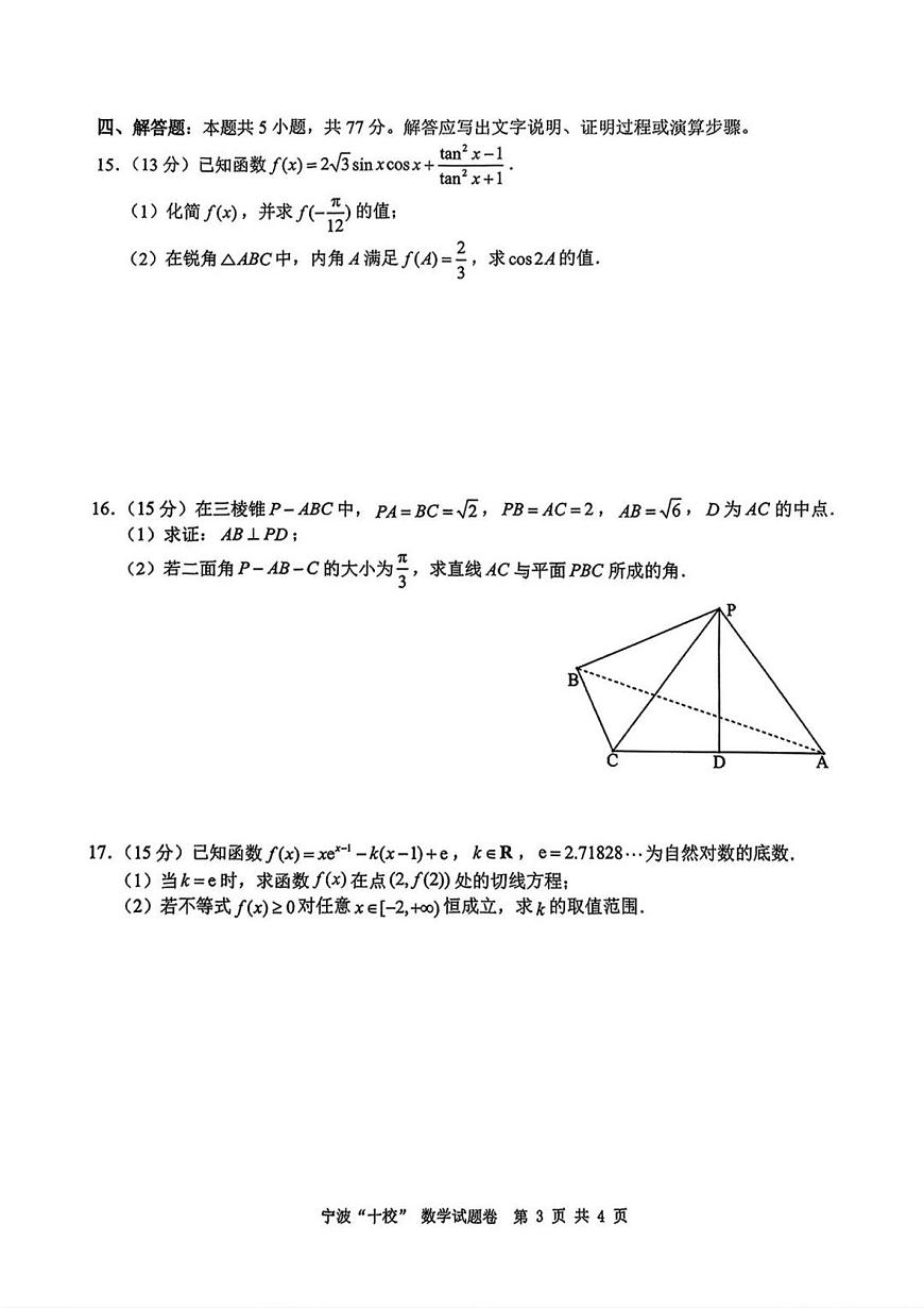 浙江省宁波市宁波“十校”2025届高三3月联考数学试题卷+答案第3页