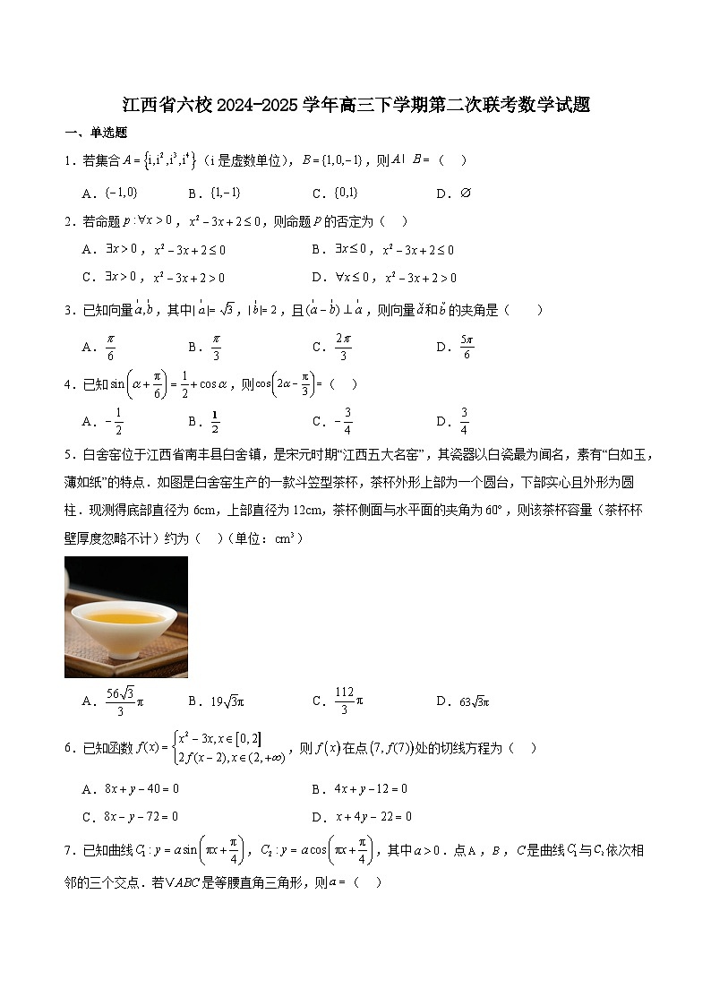 江西省六校2025届高三下学期3月第二次联考数学试卷（Word版附答案）第1页