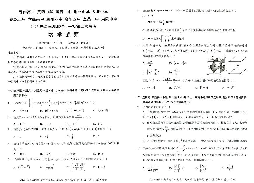 2025届湖北十一校高三第二次联考数学试卷（含答案）第1页