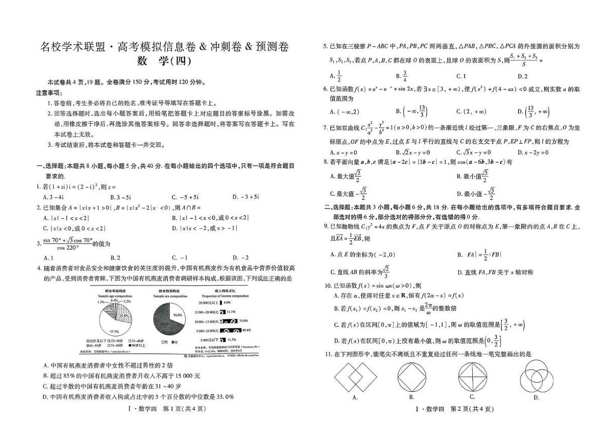2025届江西名校学术联盟高三下学期模拟冲刺数学试题（含答案）第1页