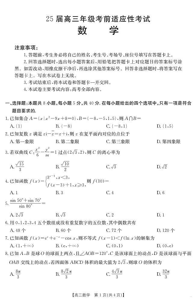 安徽六安2025届高三下学期考前适应性考试数学试题（含答案）第1页