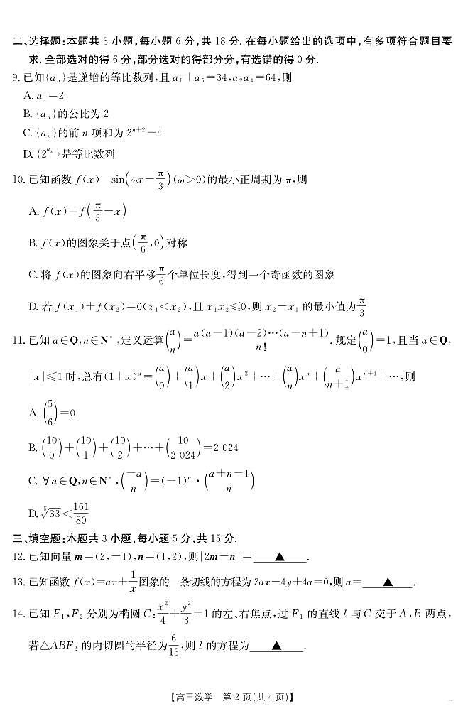 安徽六安2025届高三下学期考前适应性考试数学试题（含答案）第2页