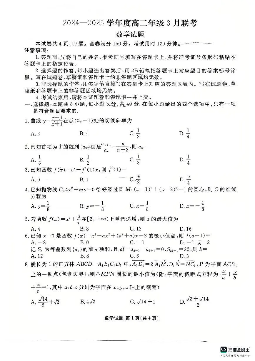 广东衡水金卷2024-2025学年高二下学期3月联考数学试卷（含答案）第1页