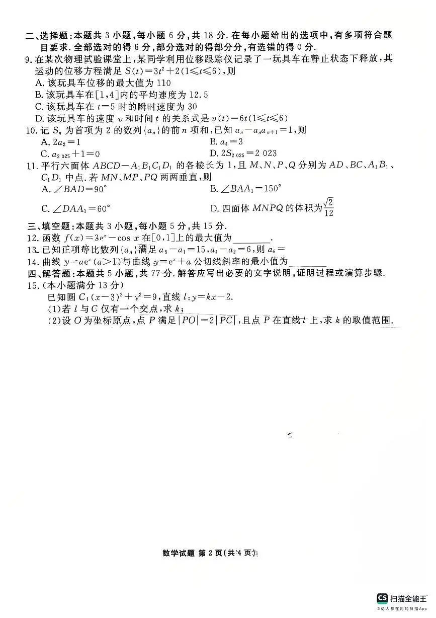 广东衡水金卷2024-2025学年高二下学期3月联考数学试卷（含答案）第2页