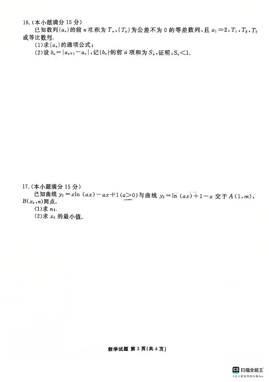 广东衡水金卷2024-2025学年高二下学期3月联考数学试卷（含答案）第3页