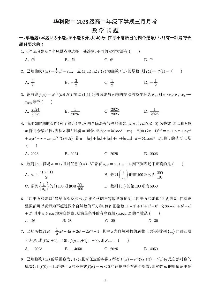 湖北省华中科技大学附属中学2024-2025学年高二下学期3月月考数学试题（含答案）第1页