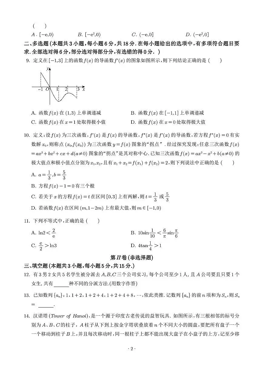 湖北省华中科技大学附属中学2024-2025学年高二下学期3月月考数学试题（含答案）第2页