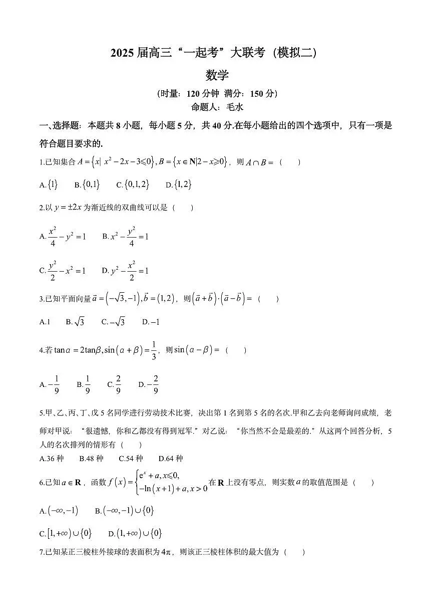 湖南省2025届高三下学期“一起考”大联考（模拟二）数学试题（含答案）第1页