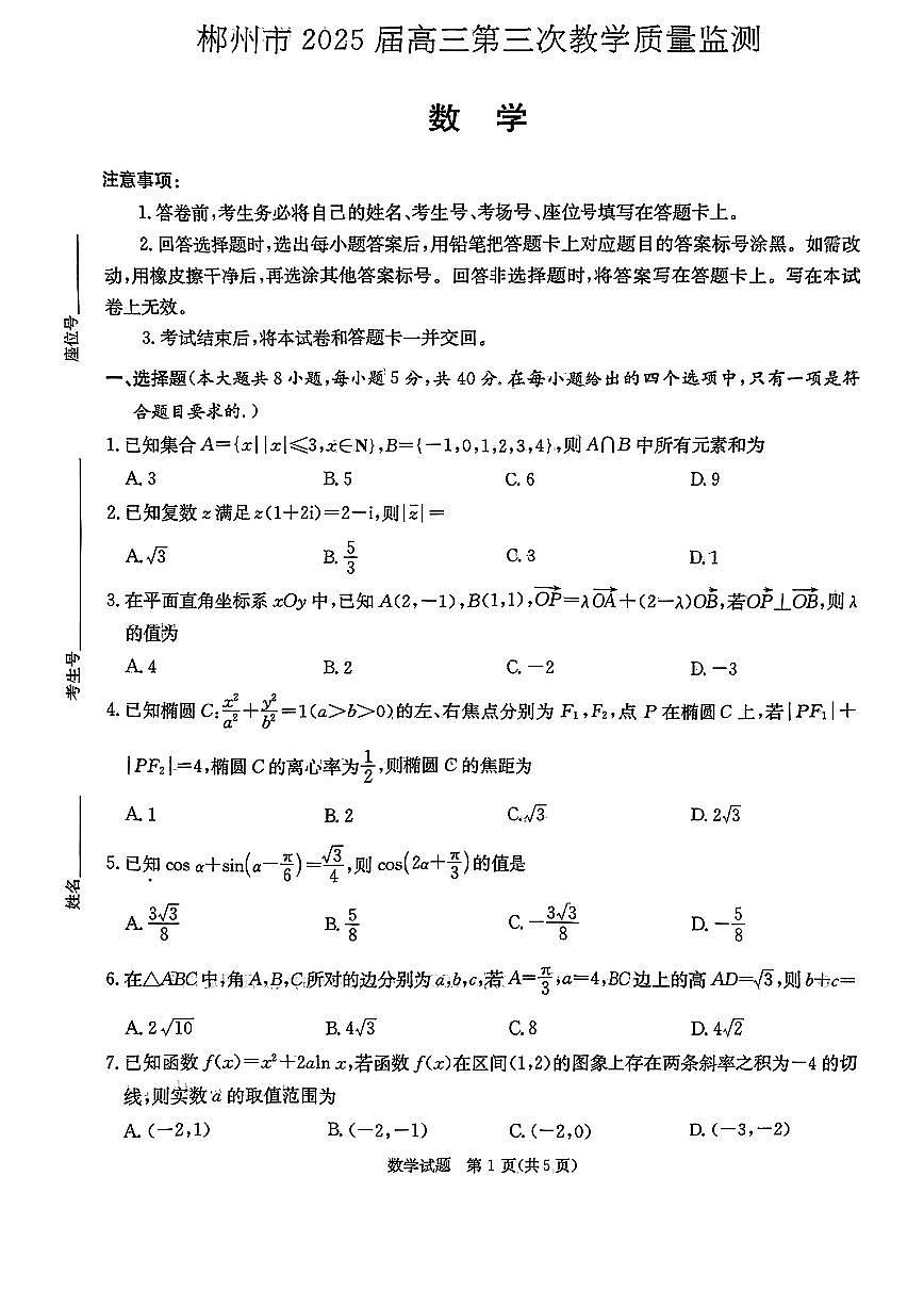 湖南娄底市、郴州市2025届高三第三次教学质量监测数学试题（含答案）第1页