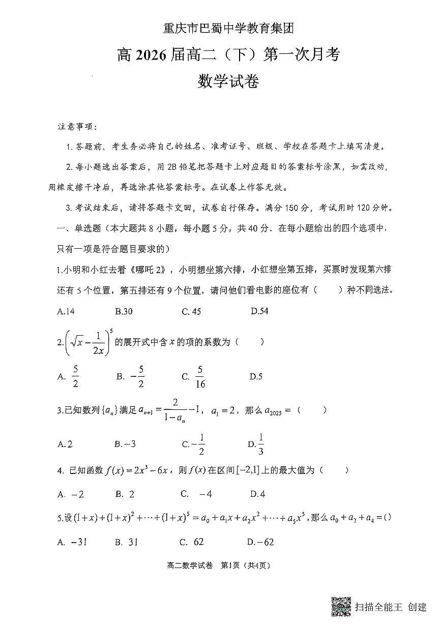 重庆巴蜀中学校2024-2025学年高二下学期3月月考数学试题（含答案）第1页
