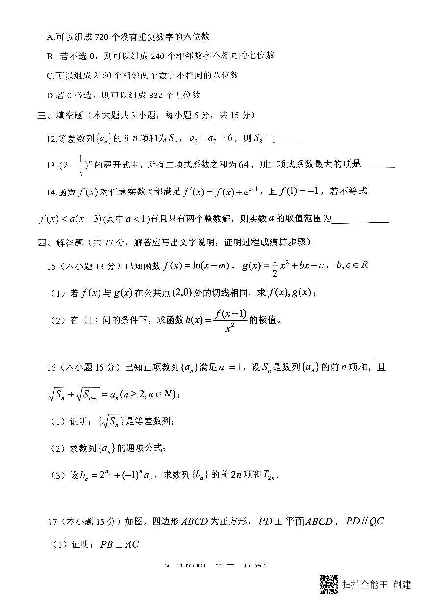 重庆巴蜀中学校2024-2025学年高二下学期3月月考数学试题（含答案）第3页