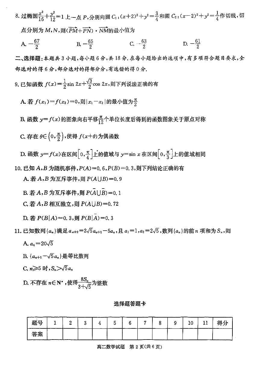 炎德·英才·名校联考联合体2025年春季高二第二次联考数学试题（含答案）第2页