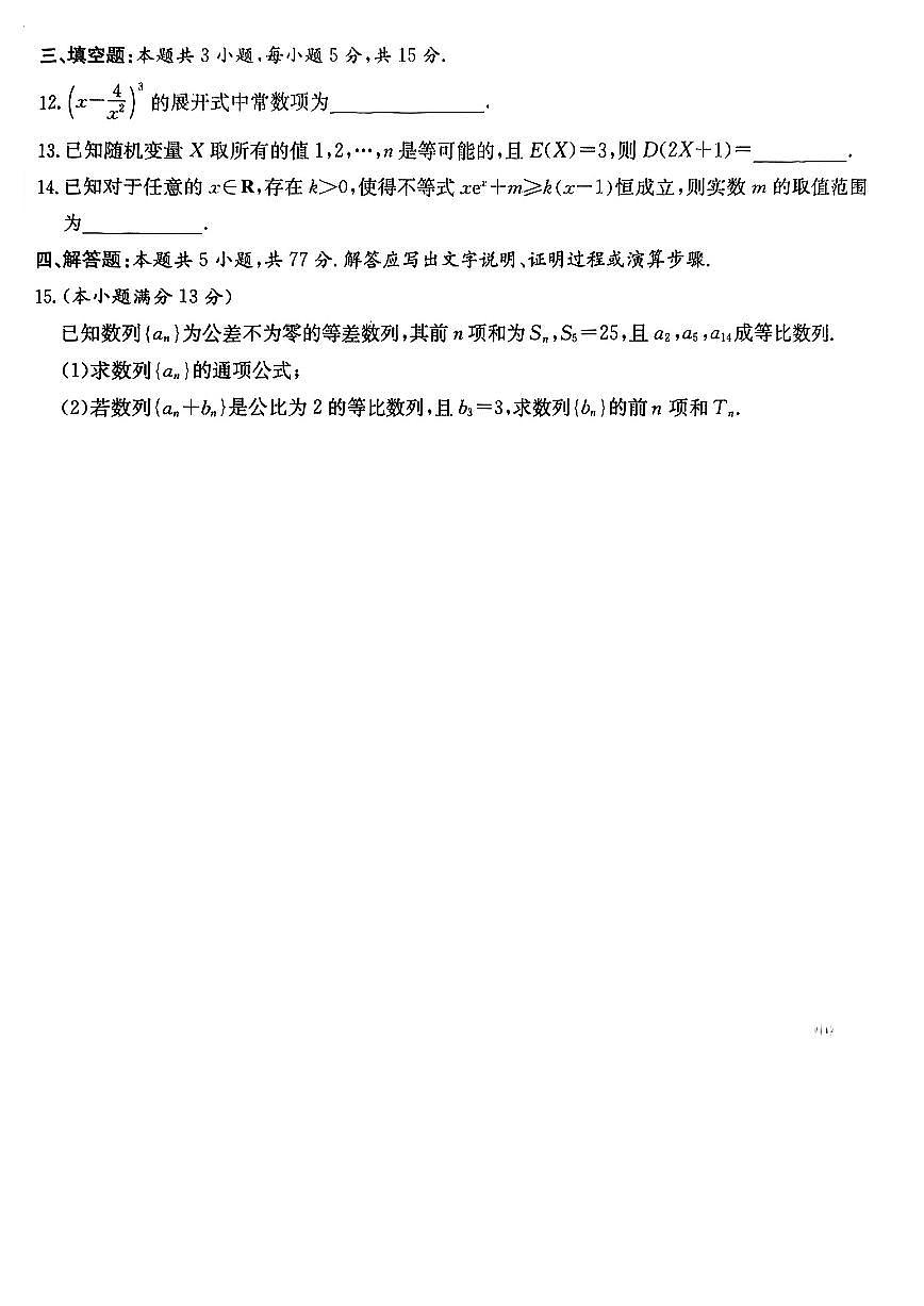 炎德·英才·名校联考联合体2025年春季高二第二次联考数学试题（含答案）第3页