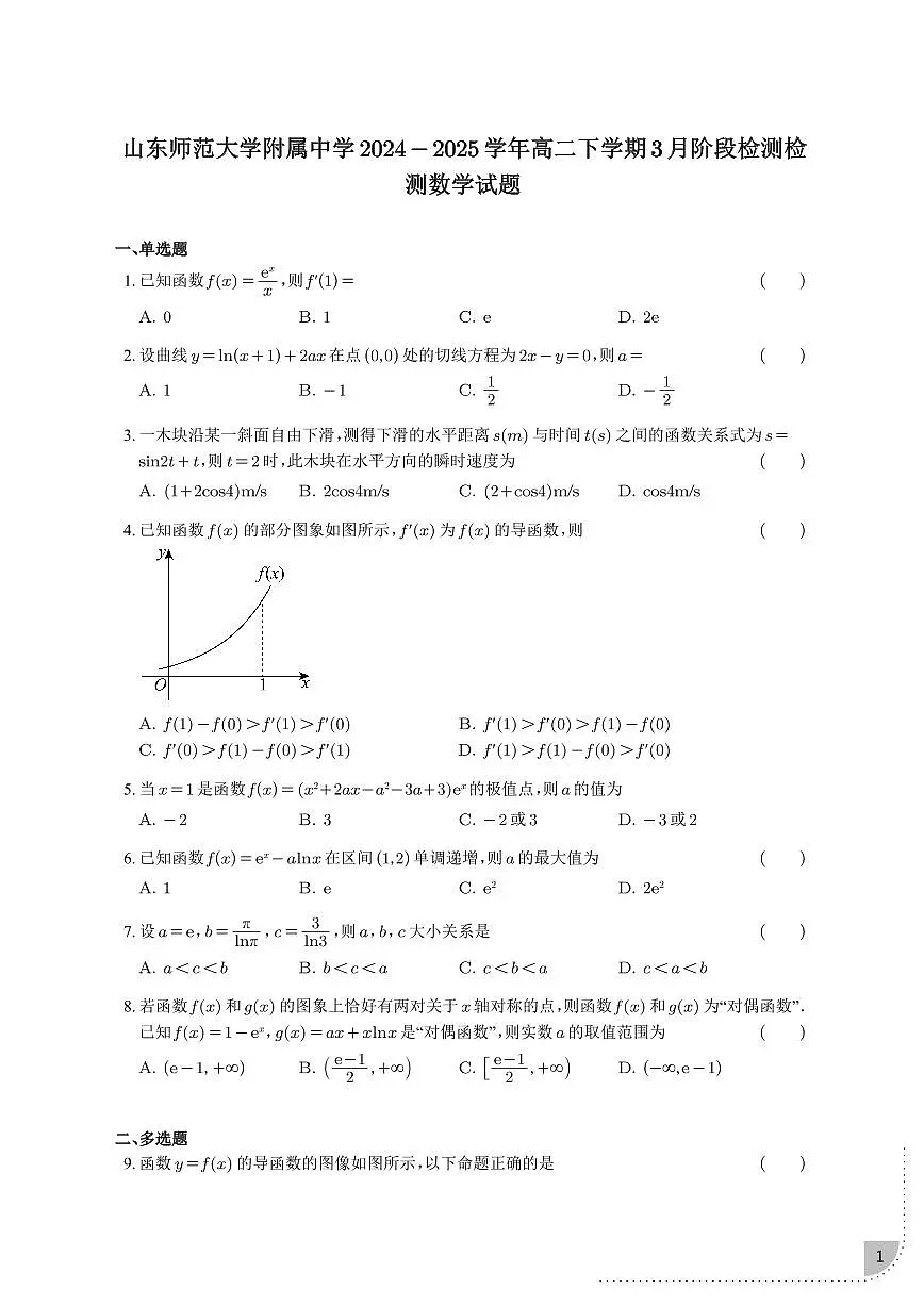 山东师大附中2024-2025学年高二下学期3月月考数学试题（含答案）第1页